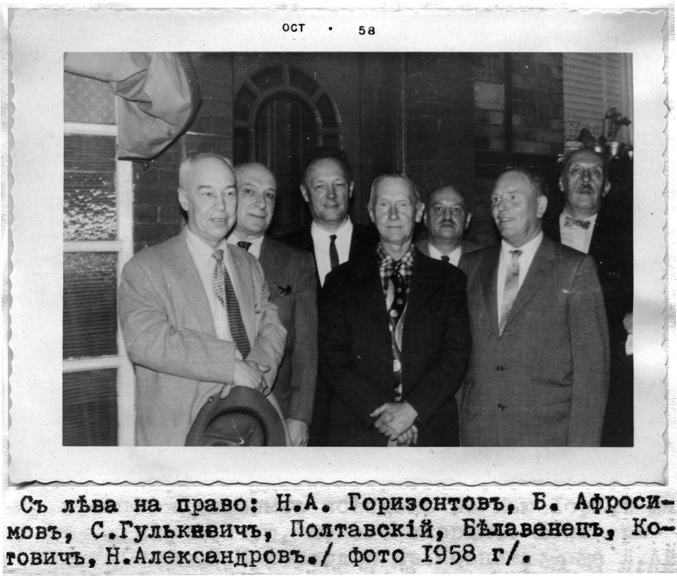 Встреча в 1958 г.